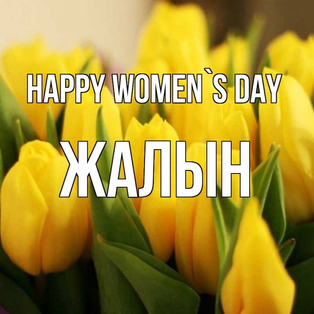 Greetings card с именем, Жалын happy women`s day цветы Greetings with text for free download 